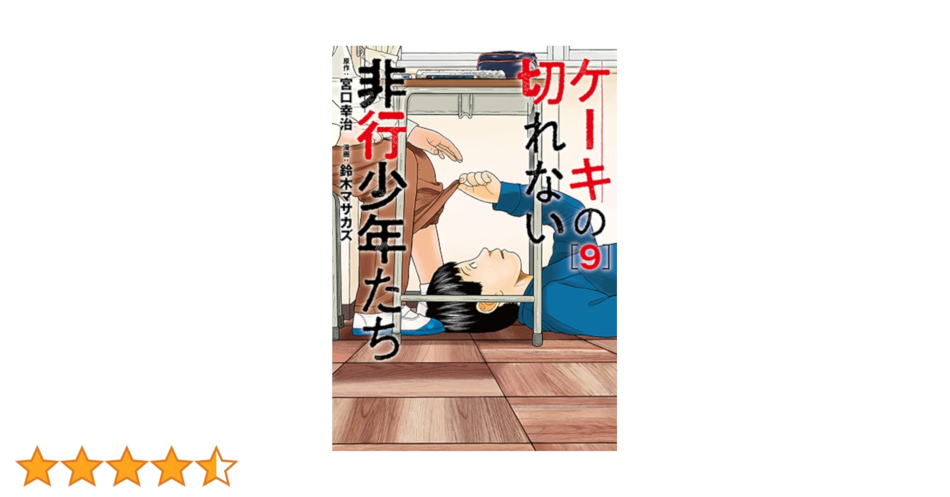 Amazon.co.jp: ケーキの切れない非行少年たち 9 (バンチコミックス